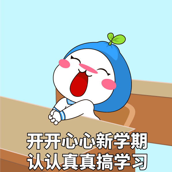 开心学习.png